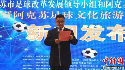 新疆阿克苏市成立足球改革领导小组和市足协
