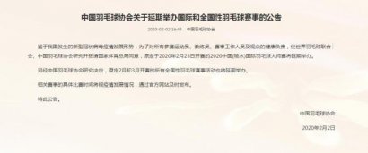 中国羽毛球协会：延期举办2