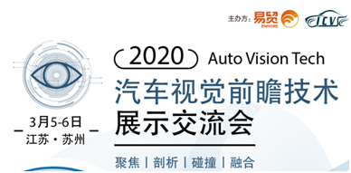 2020汽车摄像头视觉前瞻技术展示交流会